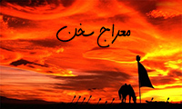 معراج سخن